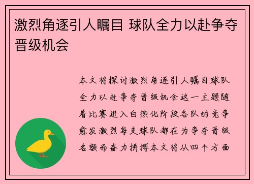 激烈角逐引人瞩目 球队全力以赴争夺晋级机会