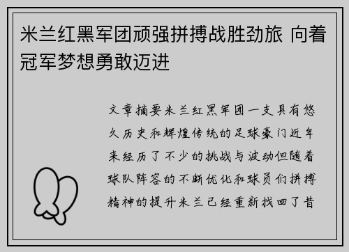 米兰红黑军团顽强拼搏战胜劲旅 向着冠军梦想勇敢迈进