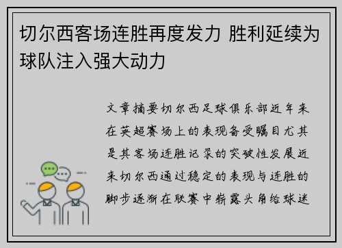 切尔西客场连胜再度发力 胜利延续为球队注入强大动力