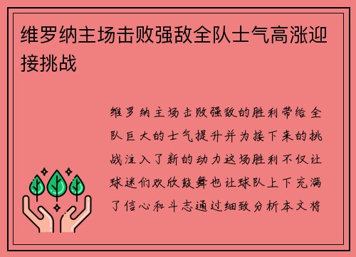 维罗纳主场击败强敌全队士气高涨迎接挑战