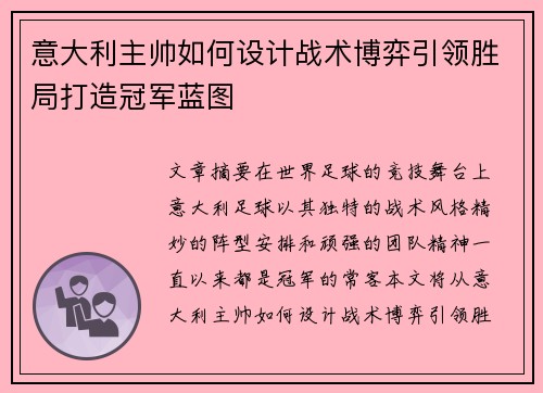 意大利主帅如何设计战术博弈引领胜局打造冠军蓝图