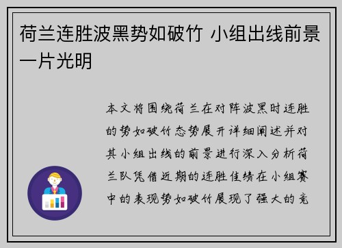 荷兰连胜波黑势如破竹 小组出线前景一片光明