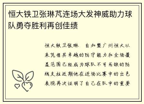 恒大铁卫张琳芃连场大发神威助力球队勇夺胜利再创佳绩