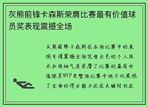 灰熊前锋卡森斯荣膺比赛最有价值球员奖表现震撼全场