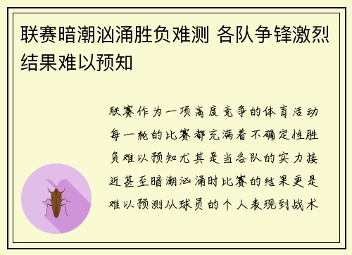 联赛暗潮汹涌胜负难测 各队争锋激烈结果难以预知