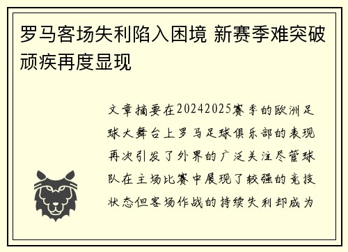 罗马客场失利陷入困境 新赛季难突破顽疾再度显现