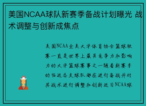 美国NCAA球队新赛季备战计划曝光 战术调整与创新成焦点