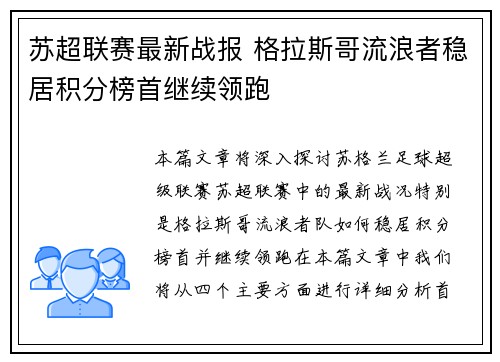苏超联赛最新战报 格拉斯哥流浪者稳居积分榜首继续领跑