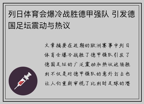 列日体育会爆冷战胜德甲强队 引发德国足坛震动与热议