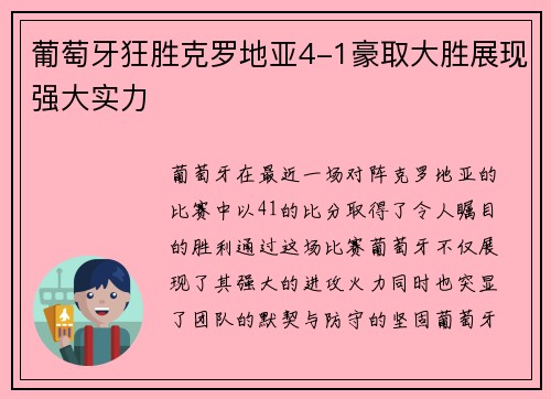 葡萄牙狂胜克罗地亚4-1豪取大胜展现强大实力