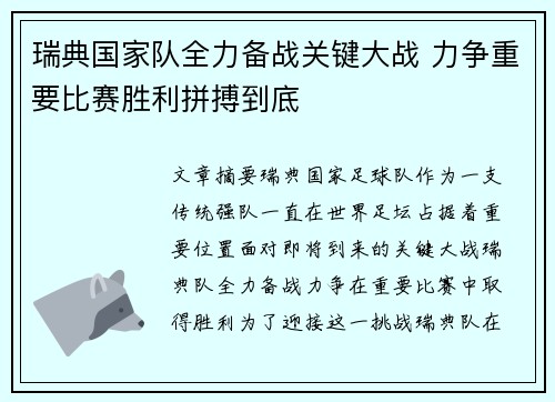 瑞典国家队全力备战关键大战 力争重要比赛胜利拼搏到底