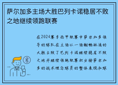 萨尔加多主场大胜巴列卡诺稳居不败之地继续领跑联赛