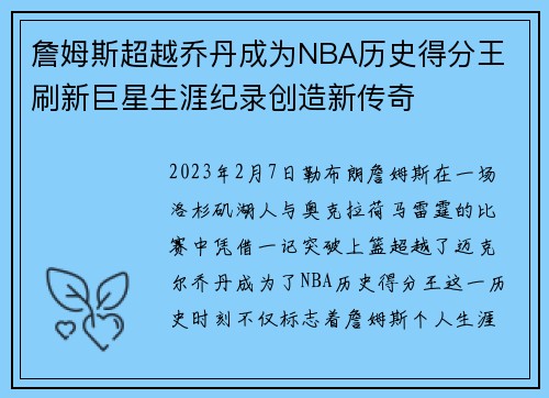 詹姆斯超越乔丹成为NBA历史得分王 刷新巨星生涯纪录创造新传奇