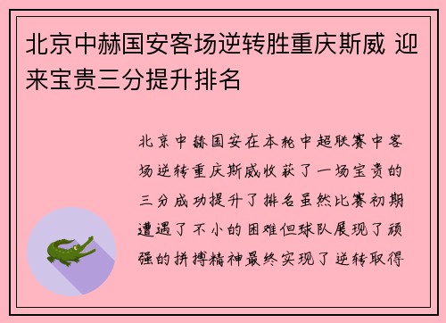 北京中赫国安客场逆转胜重庆斯威 迎来宝贵三分提升排名