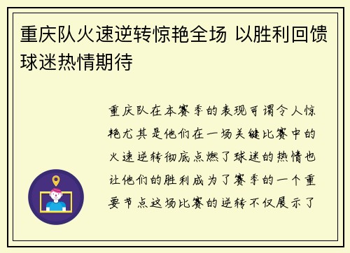 重庆队火速逆转惊艳全场 以胜利回馈球迷热情期待