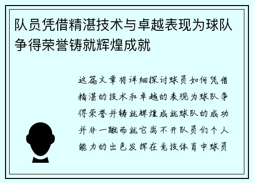 队员凭借精湛技术与卓越表现为球队争得荣誉铸就辉煌成就