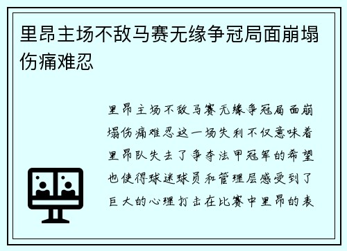 里昂主场不敌马赛无缘争冠局面崩塌伤痛难忍