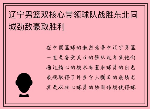 辽宁男篮双核心带领球队战胜东北同城劲敌豪取胜利