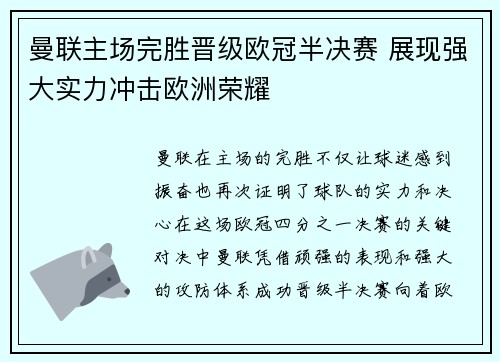 曼联主场完胜晋级欧冠半决赛 展现强大实力冲击欧洲荣耀
