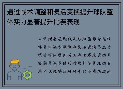 通过战术调整和灵活变换提升球队整体实力显著提升比赛表现