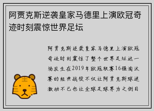 阿贾克斯逆袭皇家马德里上演欧冠奇迹时刻震惊世界足坛