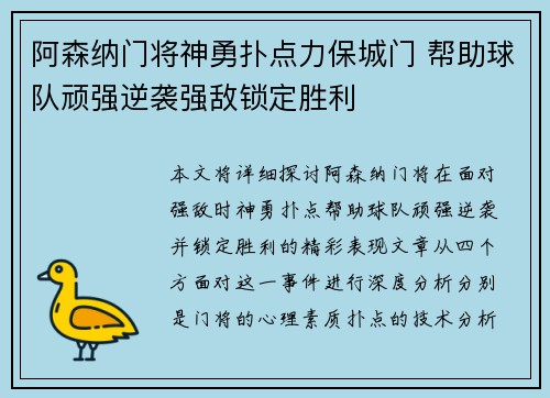 阿森纳门将神勇扑点力保城门 帮助球队顽强逆袭强敌锁定胜利