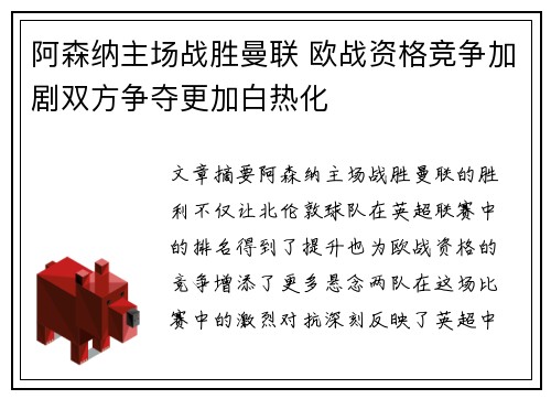 阿森纳主场战胜曼联 欧战资格竞争加剧双方争夺更加白热化