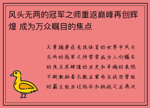风头无两的冠军之师重返巅峰再创辉煌 成为万众瞩目的焦点