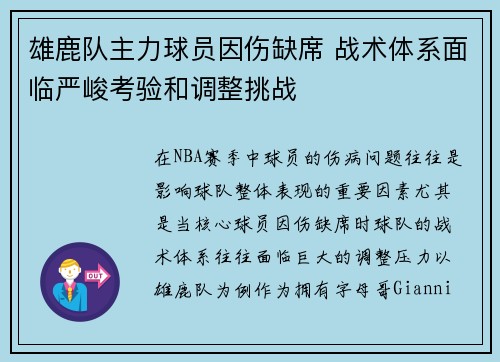 雄鹿队主力球员因伤缺席 战术体系面临严峻考验和调整挑战