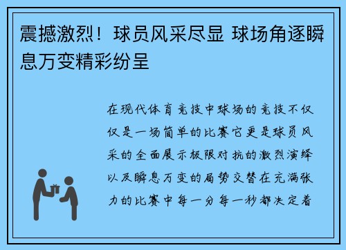 震撼激烈！球员风采尽显 球场角逐瞬息万变精彩纷呈
