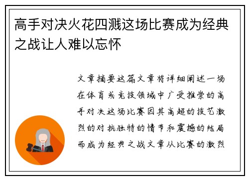 高手对决火花四溅这场比赛成为经典之战让人难以忘怀