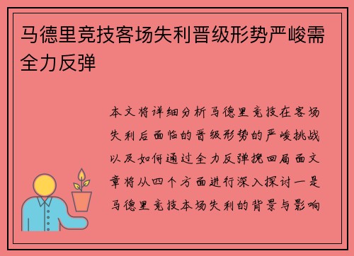马德里竞技客场失利晋级形势严峻需全力反弹