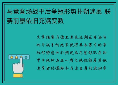 马竞客场战平后争冠形势扑朔迷离 联赛前景依旧充满变数