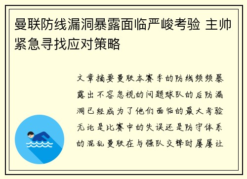 曼联防线漏洞暴露面临严峻考验 主帅紧急寻找应对策略