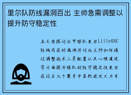 里尔队防线漏洞百出 主帅急需调整以提升防守稳定性