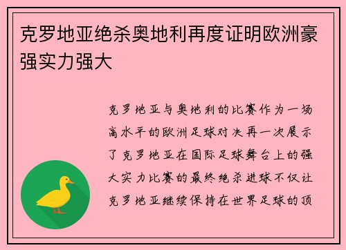 克罗地亚绝杀奥地利再度证明欧洲豪强实力强大