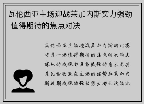 瓦伦西亚主场迎战莱加内斯实力强劲 值得期待的焦点对决
