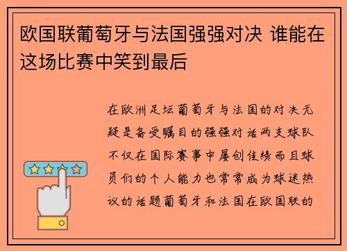 欧国联葡萄牙与法国强强对决 谁能在这场比赛中笑到最后