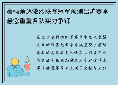 豪强角逐激烈联赛冠军预测出炉赛季悬念重重各队实力争锋