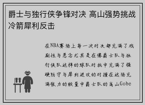 爵士与独行侠争锋对决 高山强势挑战冷箭犀利反击