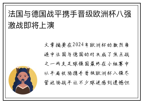 法国与德国战平携手晋级欧洲杯八强激战即将上演