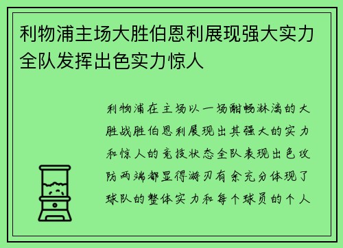 利物浦主场大胜伯恩利展现强大实力全队发挥出色实力惊人