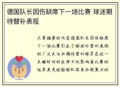 德国队长因伤缺席下一场比赛 球迷期待替补表现