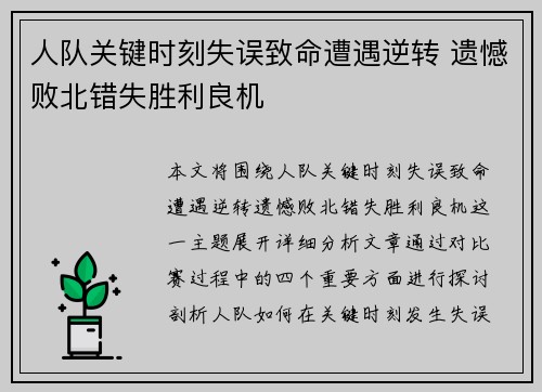 人队关键时刻失误致命遭遇逆转 遗憾败北错失胜利良机