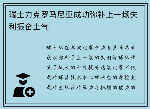 瑞士力克罗马尼亚成功弥补上一场失利振奋士气