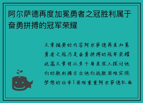 阿尔萨德再度加冕勇者之冠胜利属于奋勇拼搏的冠军荣耀