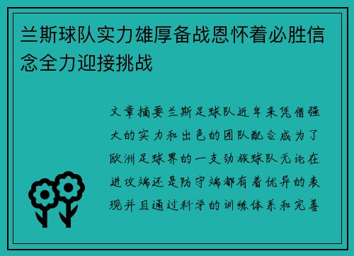 兰斯球队实力雄厚备战恩怀着必胜信念全力迎接挑战