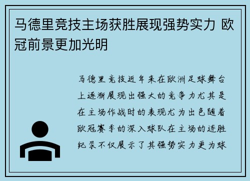 马德里竞技主场获胜展现强势实力 欧冠前景更加光明