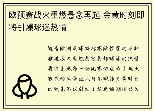 欧预赛战火重燃悬念再起 金黄时刻即将引爆球迷热情