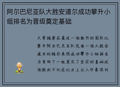 阿尔巴尼亚队大胜安道尔成功攀升小组排名为晋级奠定基础